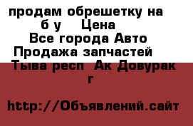 продам обрешетку на delicu б/у  › Цена ­ 2 000 - Все города Авто » Продажа запчастей   . Тыва респ.,Ак-Довурак г.